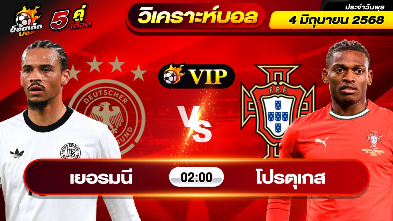วิเคราะห์บอลวันนี้ ทีเด็ดบอล วันพุธ ที่ 4 มิถุนายน 2568 By ช็อตเด็ดบอลเต็ง