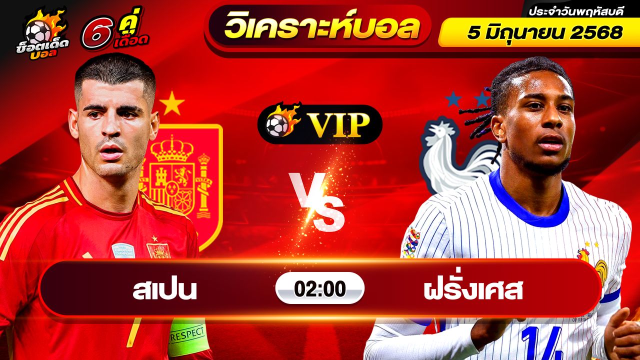 วิเคราะห์บอลวันนี้ ทีเด็ดบอล วันพฤหัสบดี ที่ 5 มิถุนายน 2568 By ช็อตเด็ดบอลเต็ง