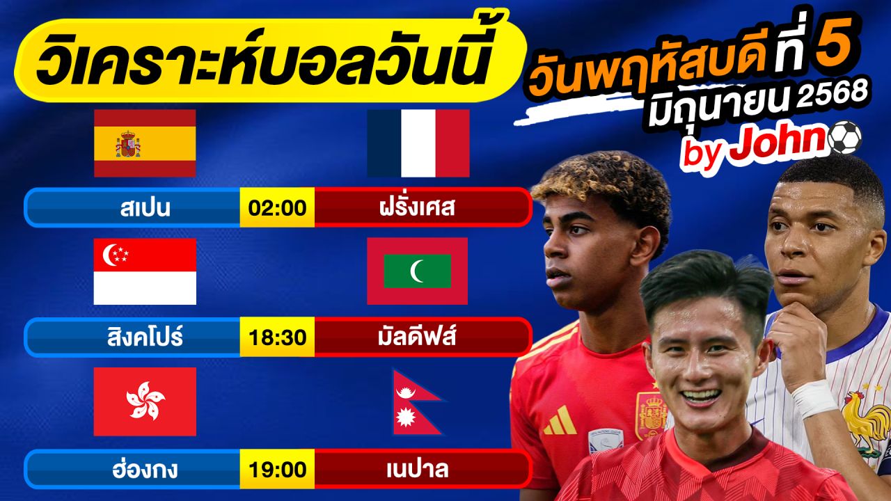 วิเคราะห์บอลวันนี้ บอลเต็ง ทีเด็ดบอล วันพฤหัสบดี ที่ 5 มิถุนายน 2568 By จอห์นบอลเต็ง