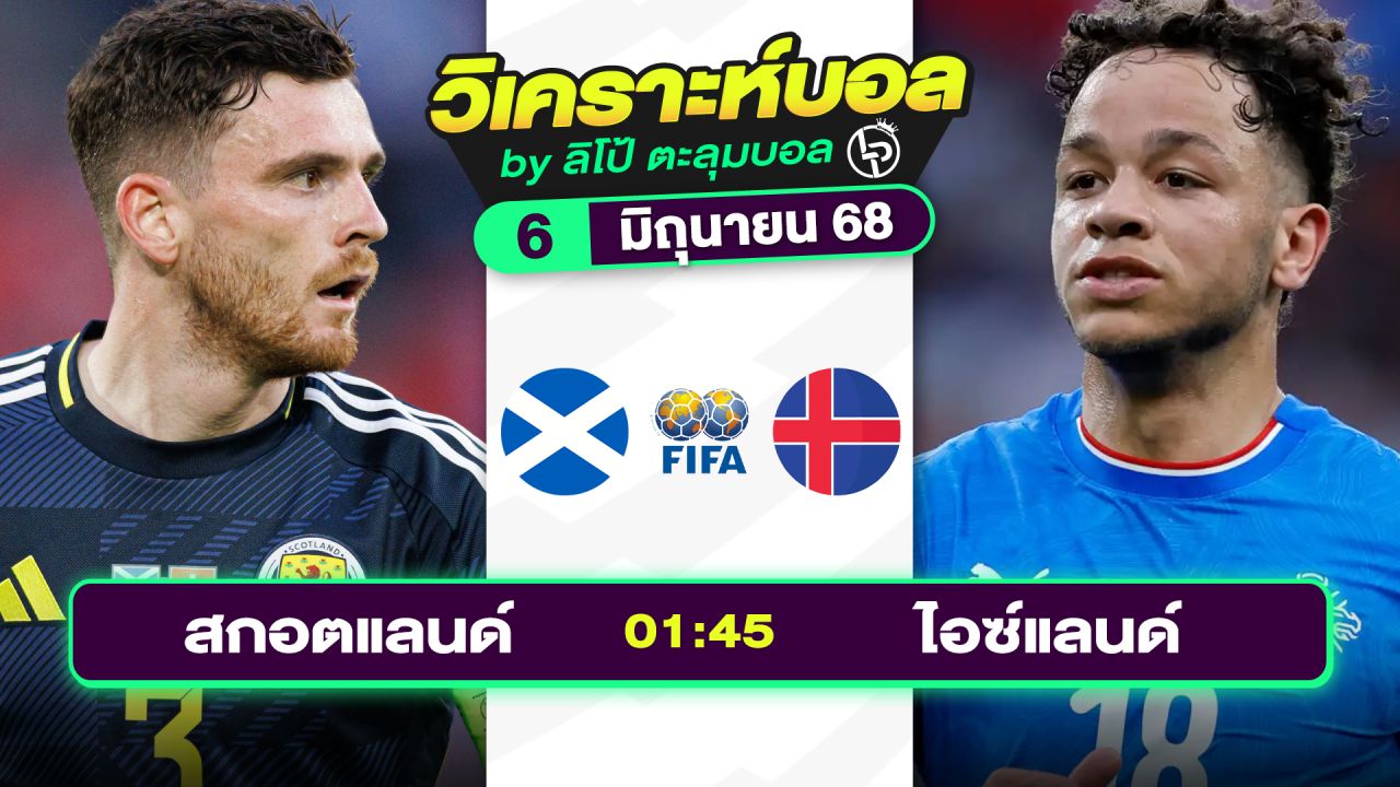 วิเคราะห์บอลวันนี้ ทีเด็ดบอล วันศุกร์ที่ 6 มิถุนายน 2568 By ลิโป้ตะลุมบอล