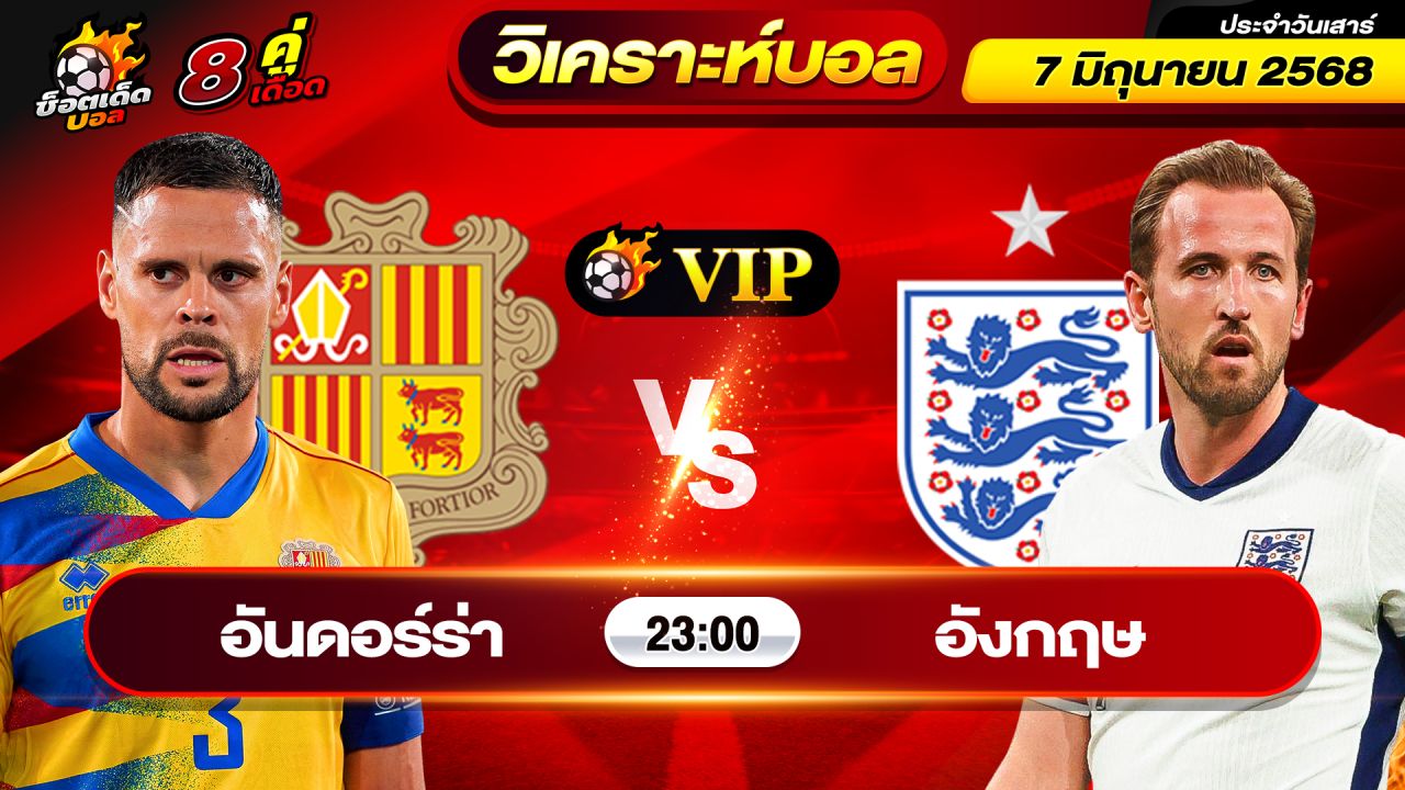 วิเคราะห์บอลวันนี้ ทีเด็ดบอล วันเสาร์ ที่ 7 มิถุนายน 2568 By ช็อตเด็ดบอลเต็ง