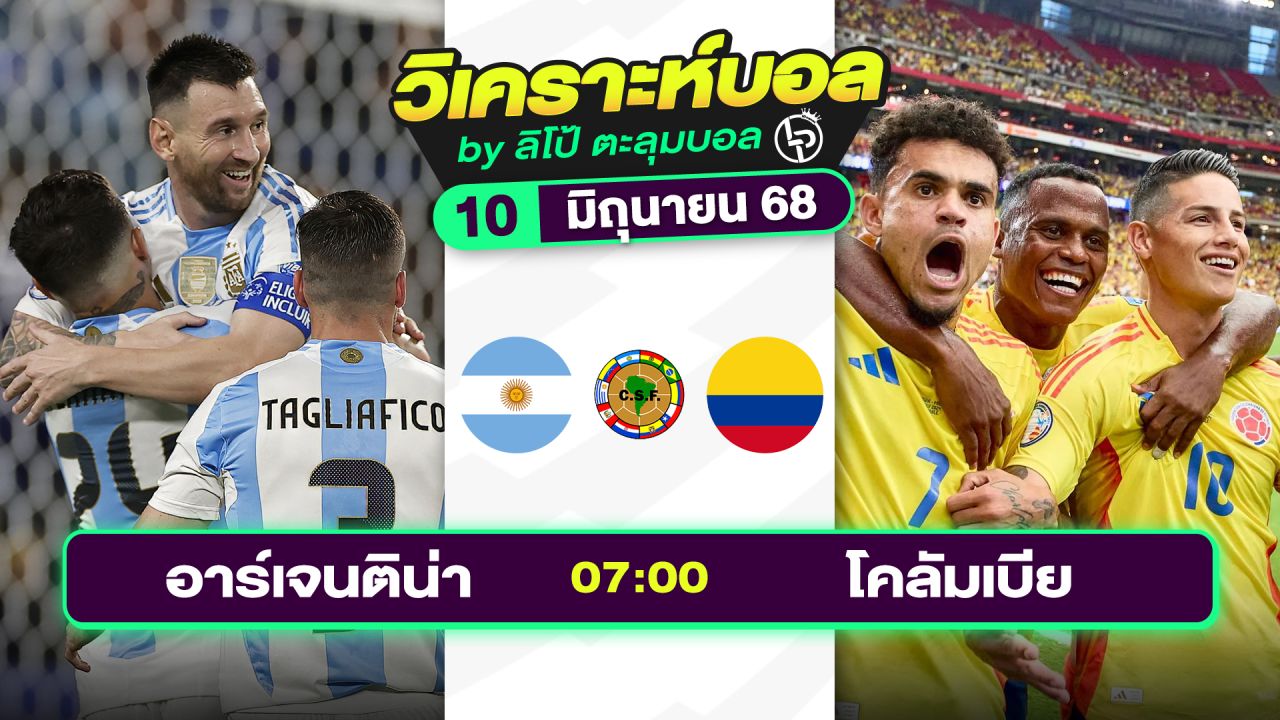 วิเคราะห์บอลวันนี้ ทีเด็ดบอล วันอังคารที่ 10 มิถุนายน 2568 By ลิโป้ตะลุมบอล