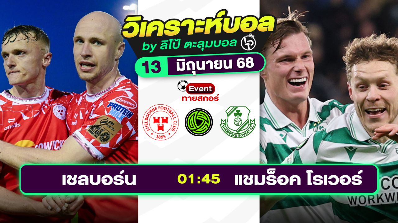 วิเคราะห์บอลวันนี้ ทีเด็ดบอล วันศุกร์ที่ 13 มิถุนายน 2568 By ลิโป้ตะลุมบอล