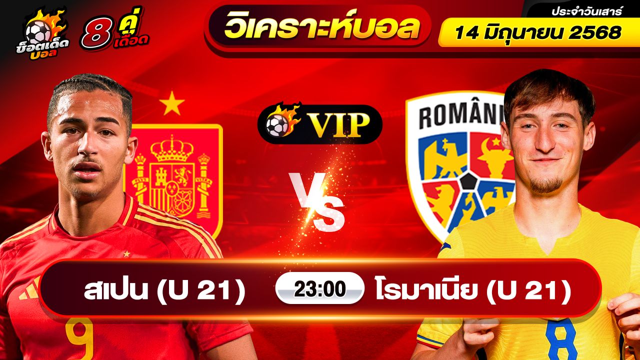 วิเคราะห์บอลวันนี้ ทีเด็ดบอล วันเสาร์ ที่ 14 มิถุนายน 2568 By ช็อตเด็ดบอลเต็ง