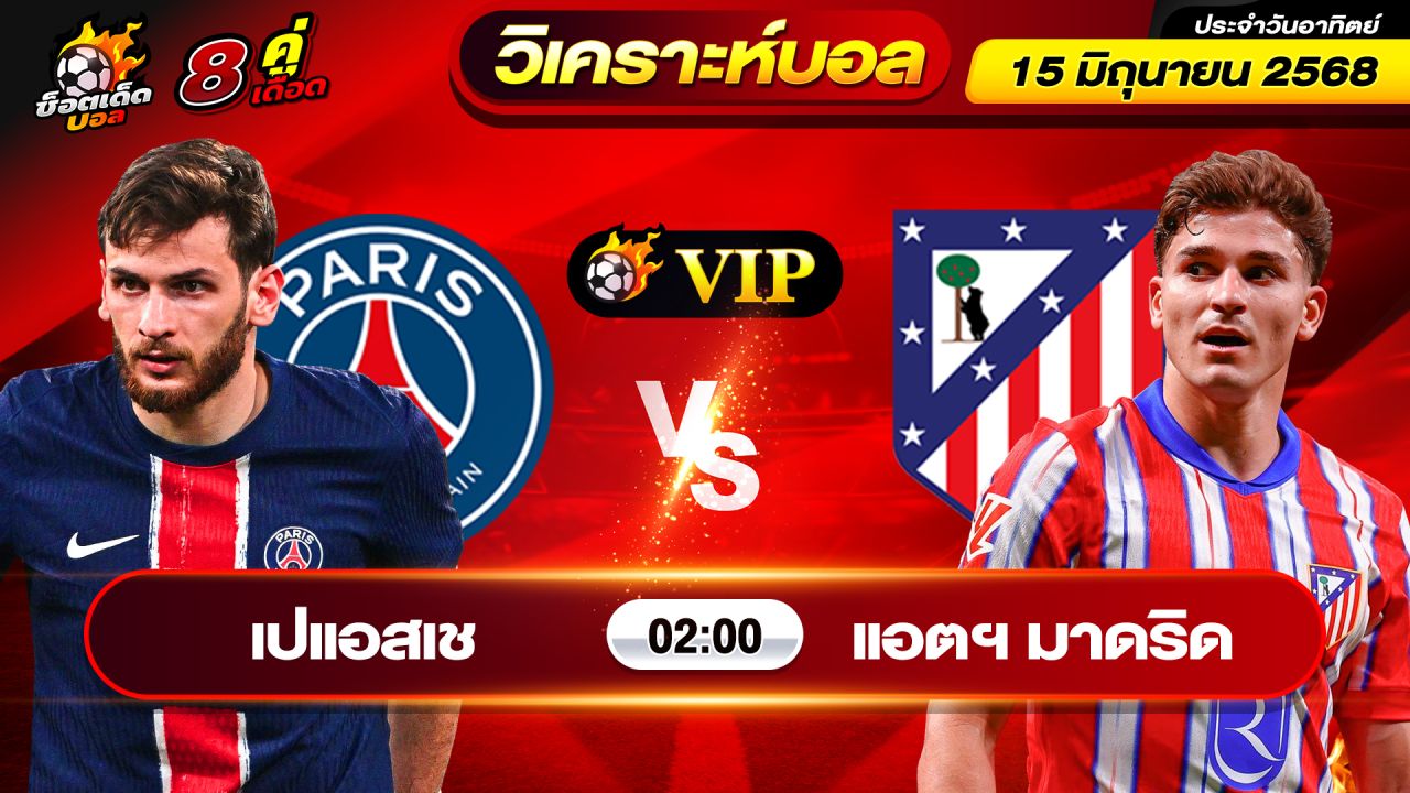 วิเคราะห์บอลวันนี้ ทีเด็ดบอล วันอาทิตย์ ที่ 15 มิถุนายน 2568 By ช็อตเด็ดบอลเต็ง