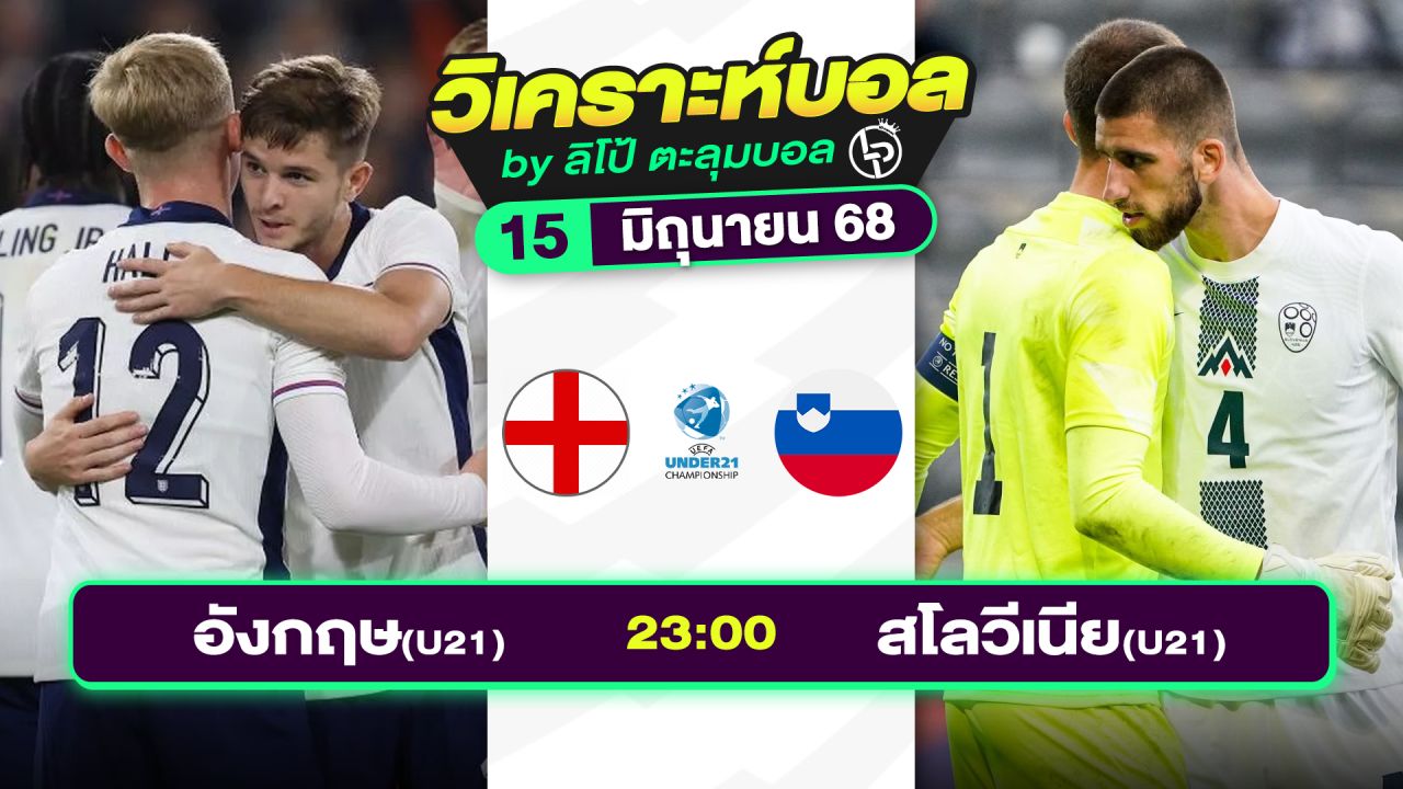วิเคราะห์บอลวันนี้ ทีเด็ดบอล วันอาทิตย์ที่ 15 มิถุนายน 2568 By ลิโป้ตะลุมบอล