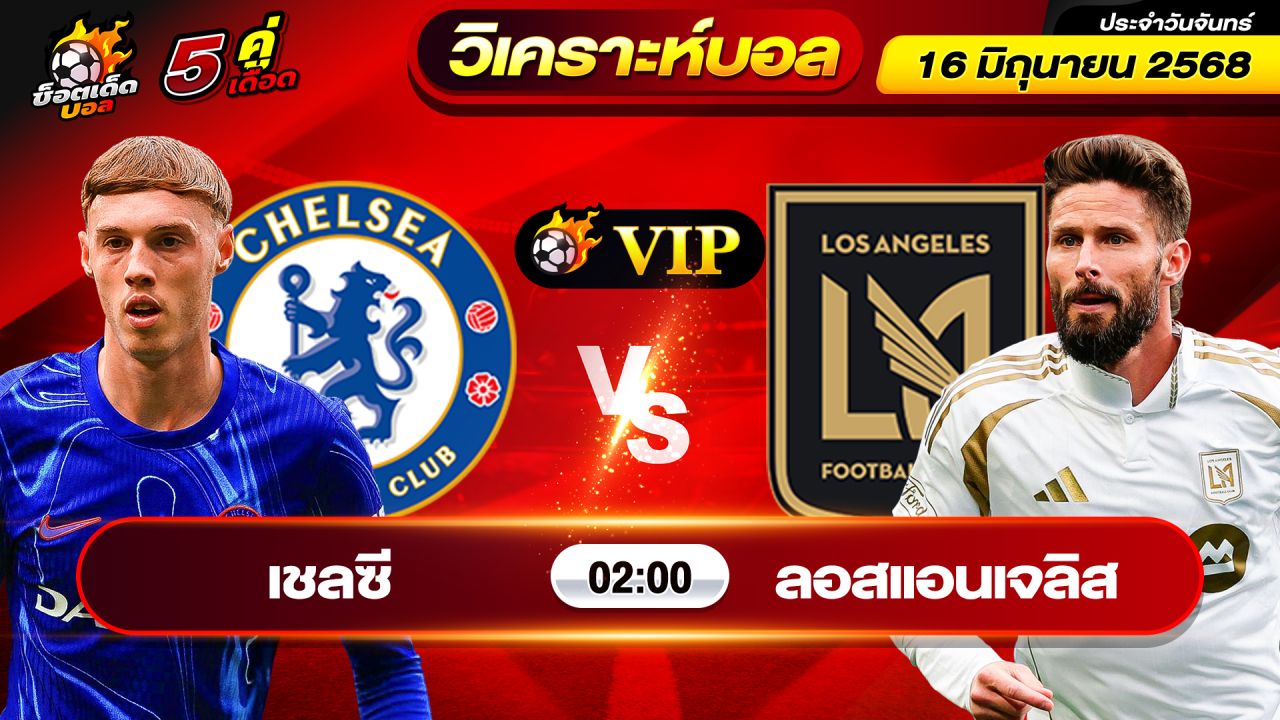 วิเคราะห์บอลวันนี้ ทีเด็ดบอล วันจันทร์ ที่ 16 มิถุนายน 2568 By ช็อตเด็ดบอลเต็ง