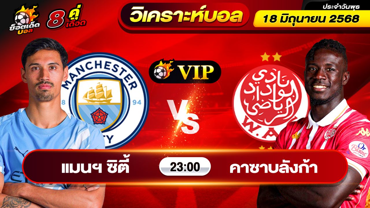 วิเคราะห์บอลวันนี้ ทีเด็ดบอล วันพุธ ที่ 18 มิถุนายน 2568 By ช็อตเด็ดบอลเต็ง