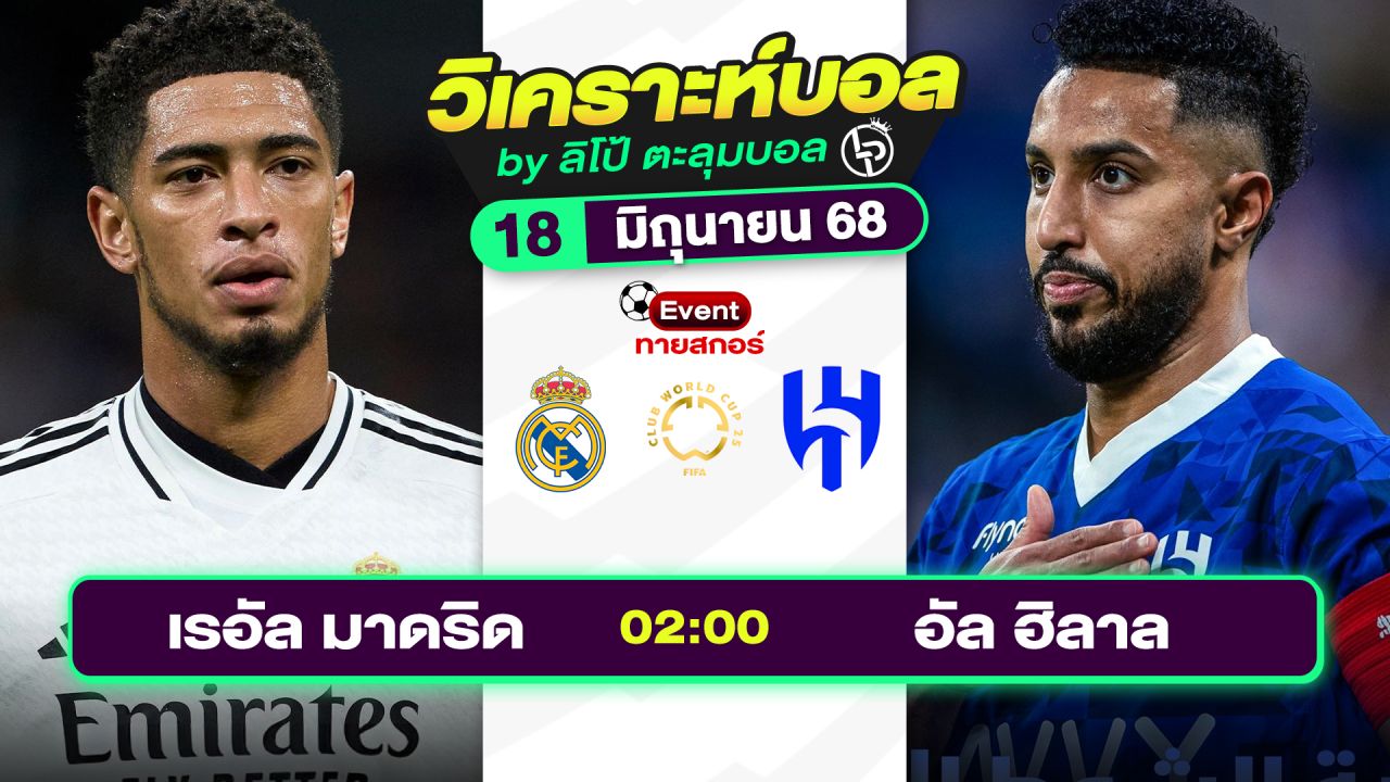 วิเคราะห์บอลวันนี้ ทีเด็ดบอล วันพุธที่ 18 มิถุนายน 2568 By ลิโป้ตะลุมบอล