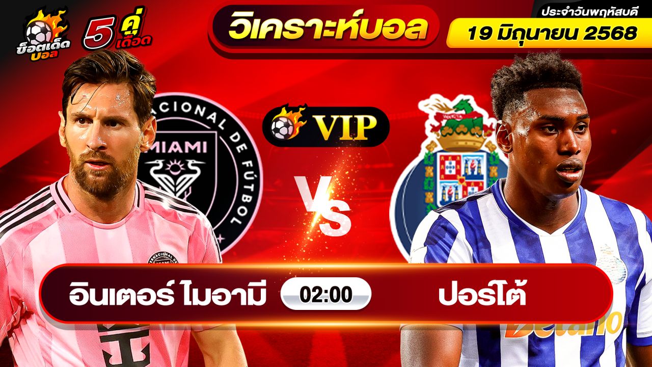 วิเคราะห์บอลวันนี้ ทีเด็ดบอล วันพฤหัสบดี ที่ 19 มิถุนายน 2568 By ช็อตเด็ดบอลเต็ง