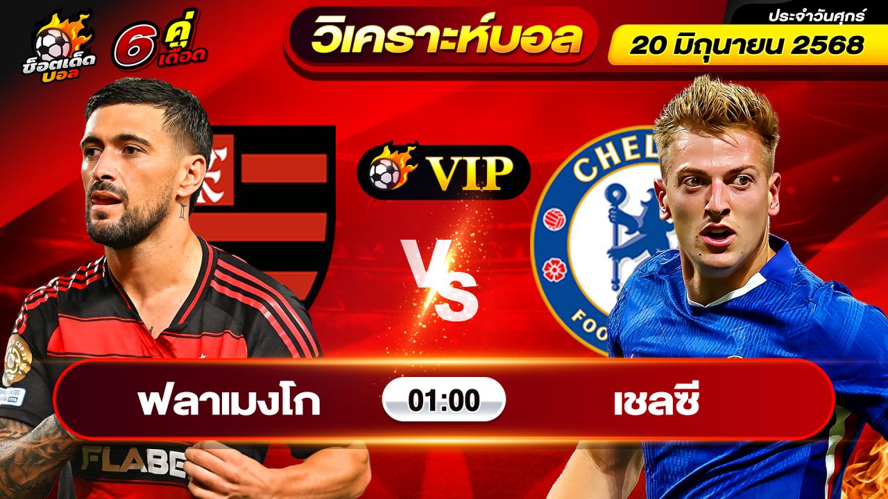 วิเคราะห์บอลวันนี้ ทีเด็ดบอล วันศุกร์ ที่ 20 มิถุนายน 2568 By ช็อตเด็ดบอลเต็ง