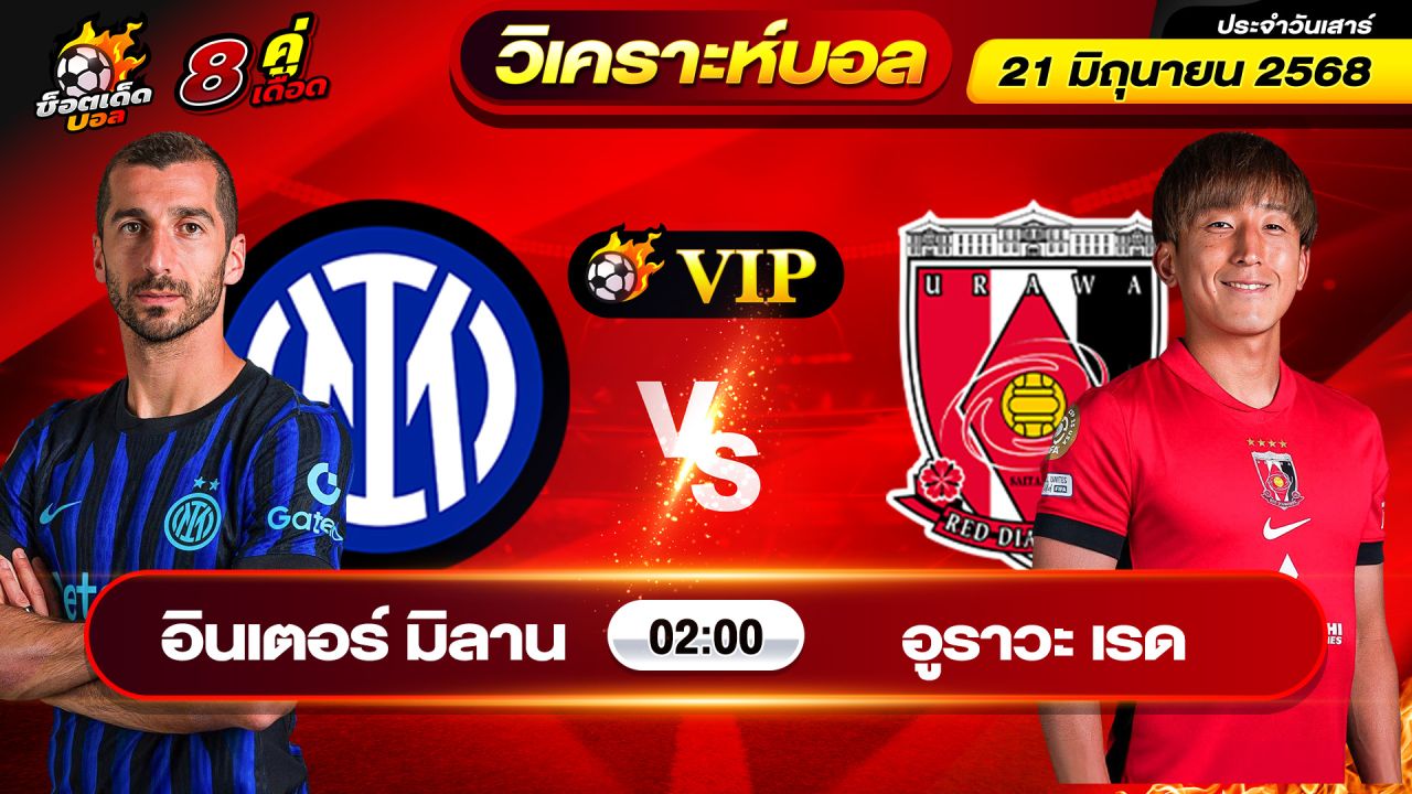 วิเคราะห์บอลวันนี้ ทีเด็ดบอล วันเสาร์ ที่ 21 มิถุนายน 2568 By ช็อตเด็ดบอลเต็ง
