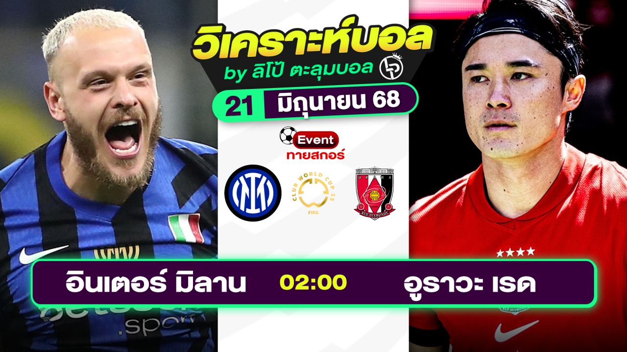 วิเคราะห์บอลวันนี้ ทีเด็ดบอล วันเสาร์ที่ 21 มิถุนายน 2568 By ลิโป้ตะลุมบอล