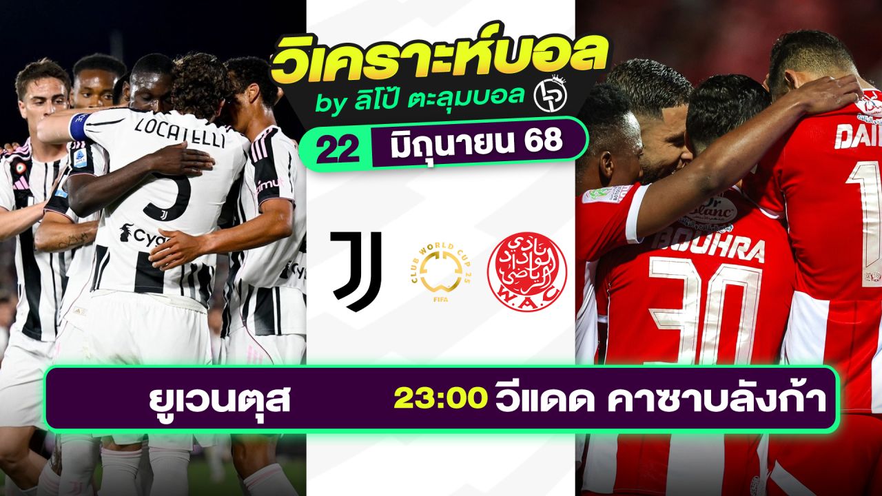 วิเคราะห์บอลวันนี้ ทีเด็ดบอล วันอาทิตย์ที่ 22 มิถุนายน 2568 By ลิโป้ตะลุมบอล