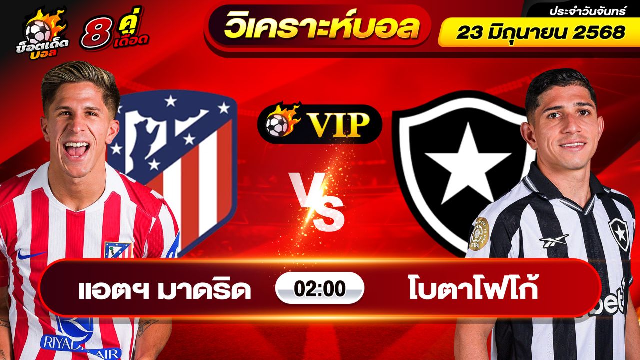 วิเคราะห์บอลวันนี้ ทีเด็ดบอล วันจันทร์ ที่ 23 มิถุนายน 2568 By ช็อตเด็ดบอลเต็ง