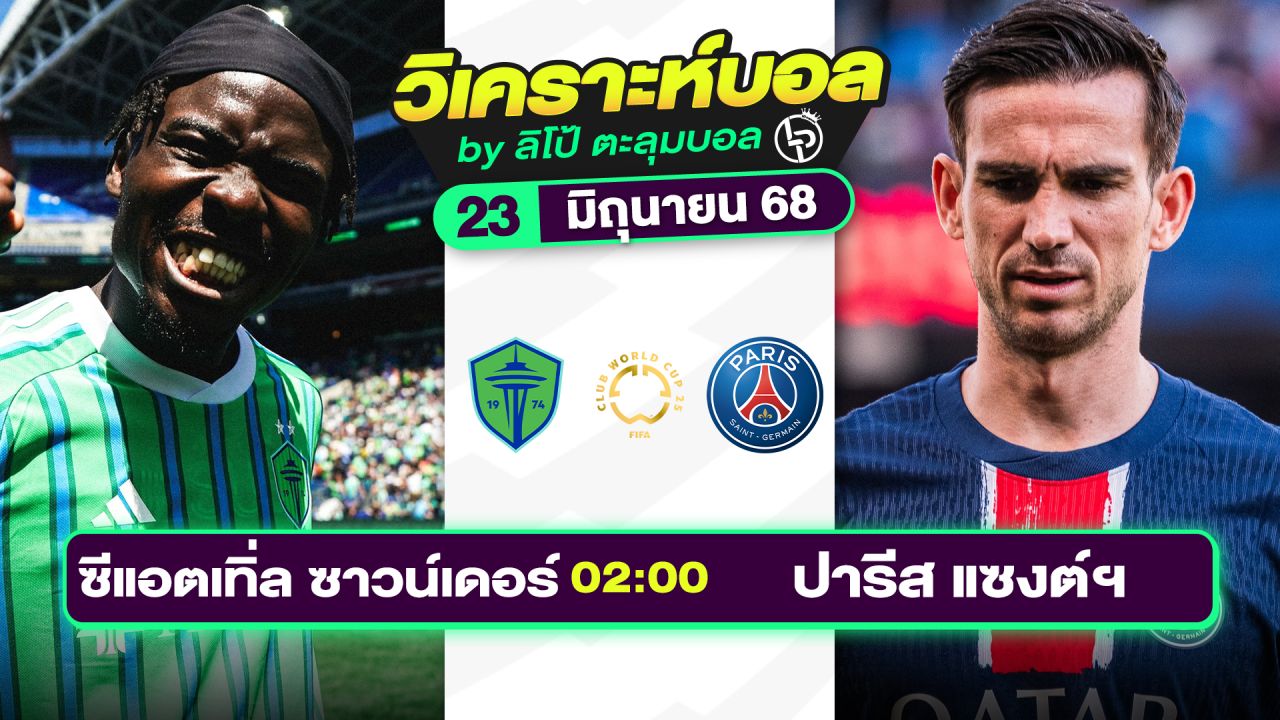 วิเคราะห์บอลวันนี้ ทีเด็ดบอล วันจันทร์ที่ 23 มิถุนายน 2568 By ลิโป้ตะลุมบอล