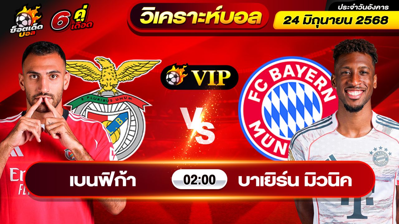 วิเคราะห์บอลวันนี้ ทีเด็ดบอล วันอังคาร ที่ 24 มิถุนายน 2568 By ช็อตเด็ดบอลเต็ง