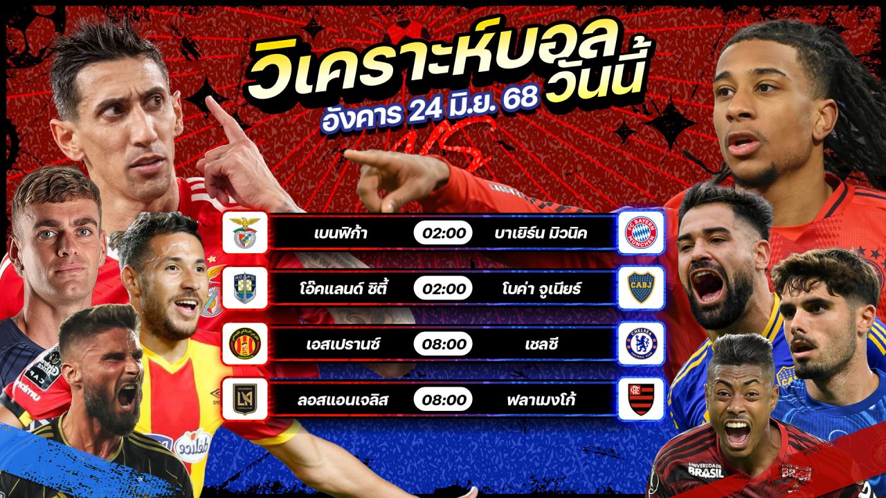 🥇⚽️😍วิเคราะห์บอลวันนี้ ทีเด็ดบอล วันอังคารที่ 24 มิถุนายน 2568 by อัศวินล้มโต๊ะ #ชิงแชมป์สโมสรโลก