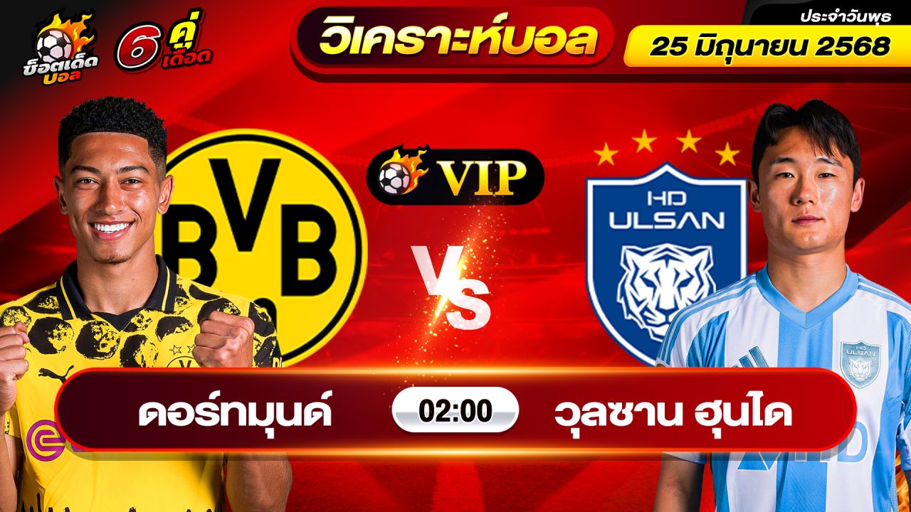 วิเคราะห์บอลวันนี้ ทีเด็ดบอล วันพุธ ที่ 25 มิถุนายน 2568 By ช็อตเด็ดบอลเต็ง
