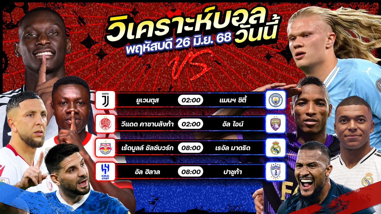 👊🏻🥇😎วิเคราะห์บอลวันนี้ ทีเด็ดบอล l วันพฤหัสบดีที่ 26 มิถุนายน 2568 l by อัศวินล้มโต๊ะ #ชิงแชมป์สโมสรโลก