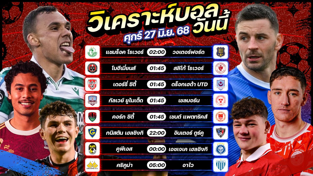 ✨💯😁วิเคราะห์บอลวันนี้ ทีเด็ดบอล l วันศุกร์ที่ 27 มิถุนายน 2568  by อัศวินล้มโต๊ะ #ไอร์แลนด์พรีเมียร์ลีก