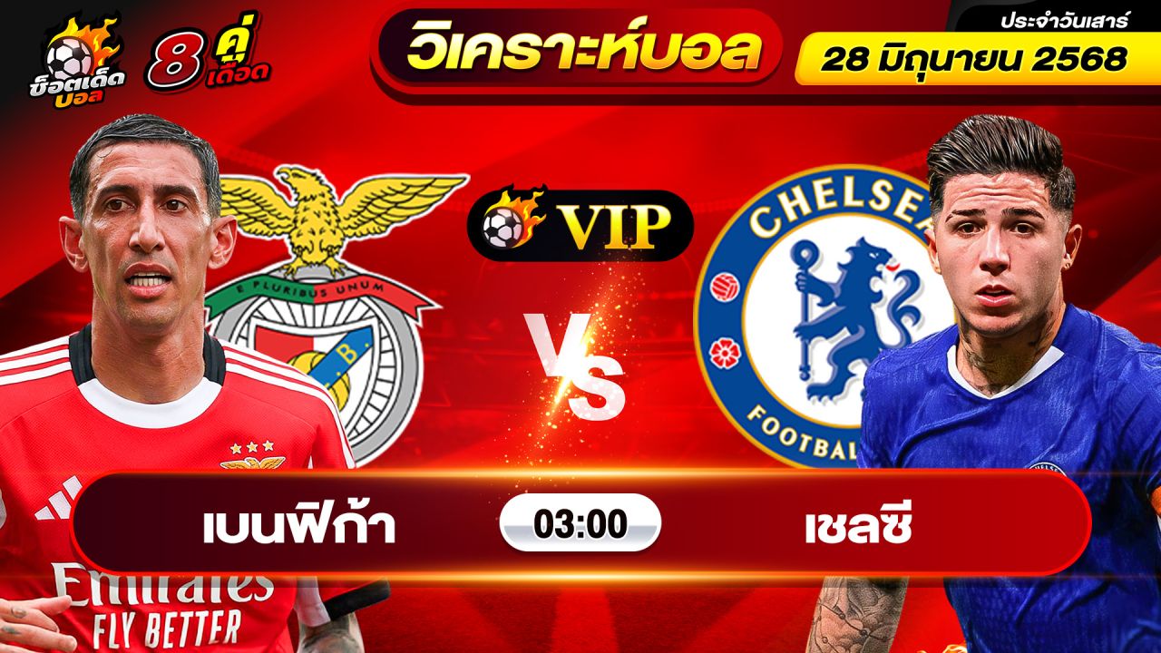 วิเคราะห์บอลวันนี้ ทีเด็ดบอล วันเสาร์ ที่ 28 มิถุนายน 2568 By ช็อตเด็ดบอลเต็ง