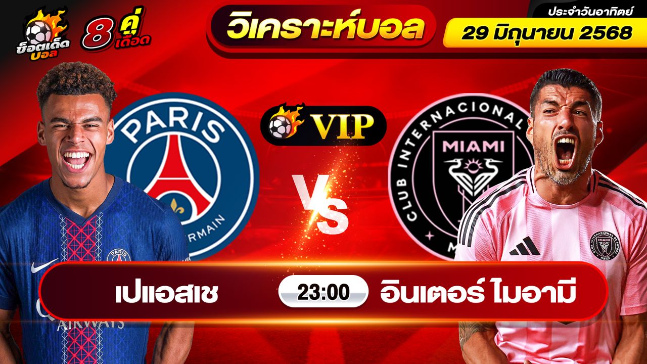 วิเคราะห์บอลวันนี้ ทีเด็ดบอล วันอาทิตย์ ที่ 29 มิถุนายน 2568 By ช็อตเด็ดบอลเต็ง