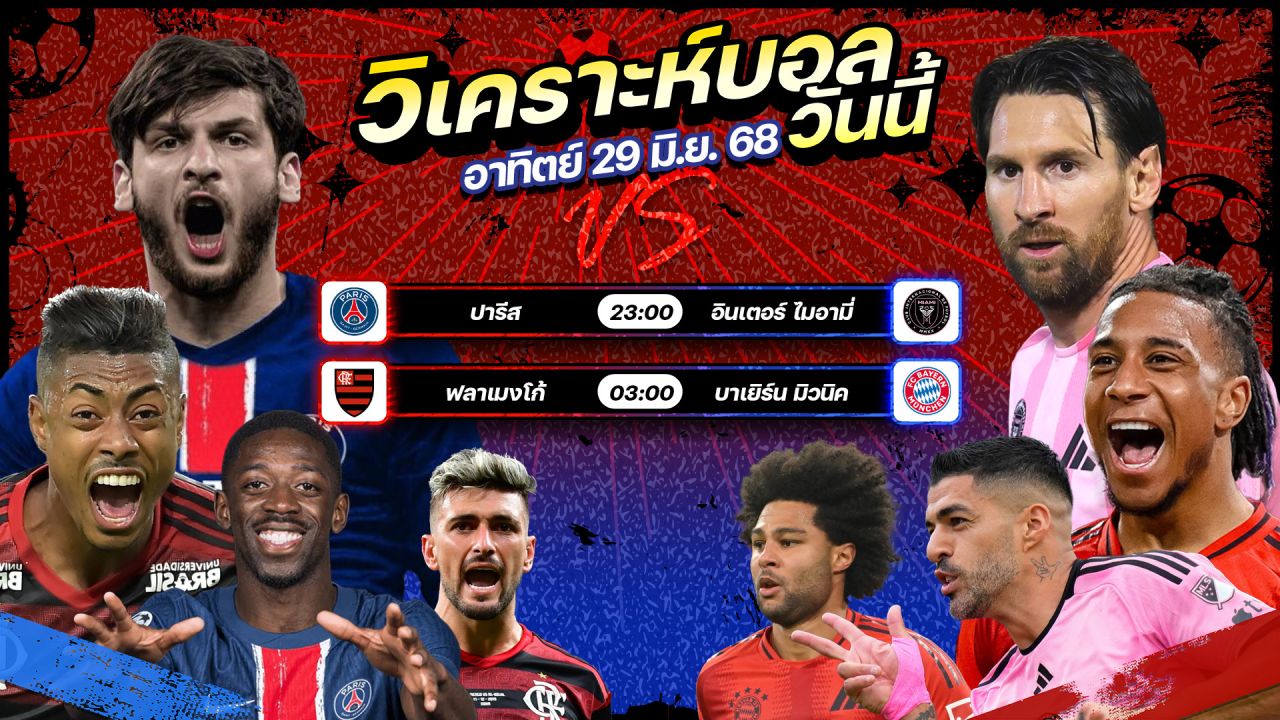 ⚽️🥇🤗วิเคราะห์บอลวันนี้ ทีเด็ดบอล l วันเสาร์ที่ 28 มิถุนายน 2568 l by อัศวินล้มโต๊ะ #ชิงแชมป์สโมสรโลก