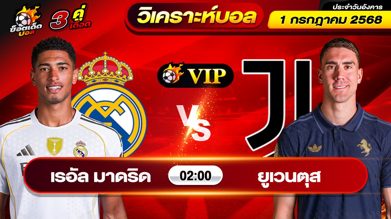 วิเคราะห์บอลวันนี้ ทีเด็ดบอล วันอังคาร ที่ 1 กรกฎาคม 2568 By ช็อตเด็ดบอลเต็ง