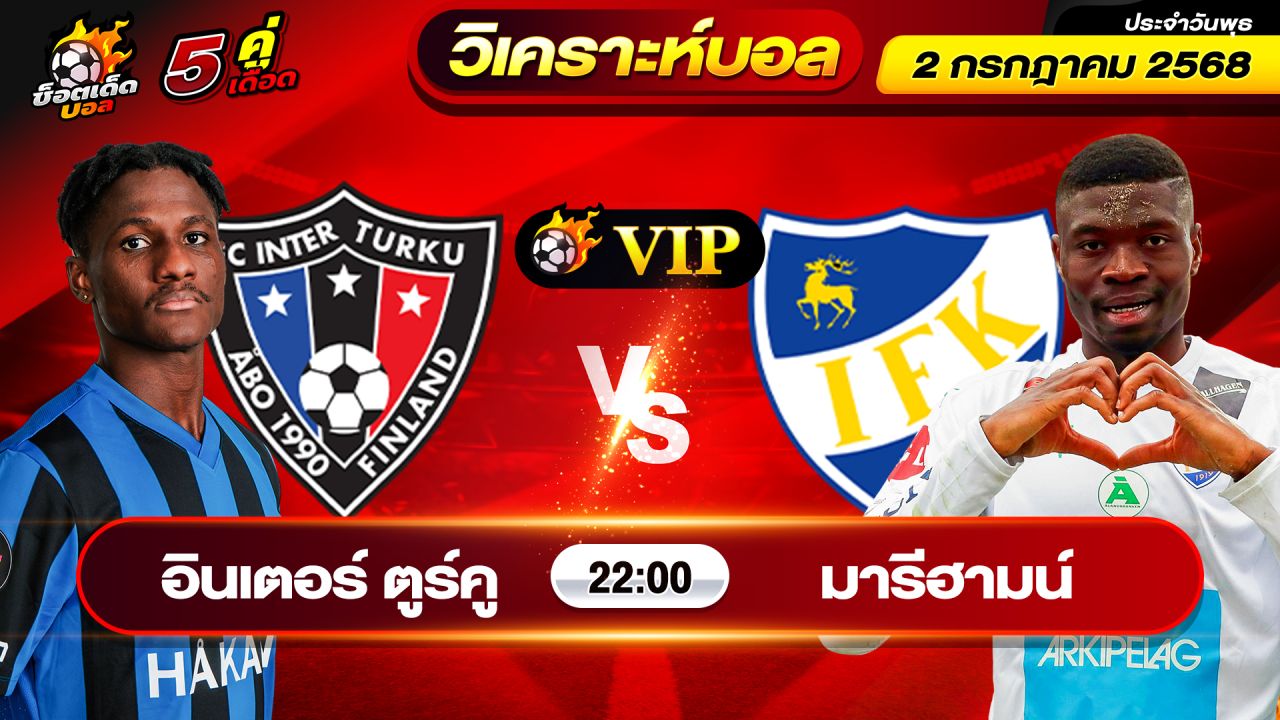 วิเคราะห์บอลวันนี้ ทีเด็ดบอล วันพุธ ที่ 2 กรกฎาคม 2568 By ช็อตเด็ดบอลเต็ง