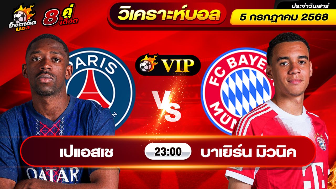 วิเคราะห์บอลวันนี้ ทีเด็ดบอล วันเสาร์ ที่ 5 กรกฎาคม 2568 By ช็อตเด็ดบอลเต็ง