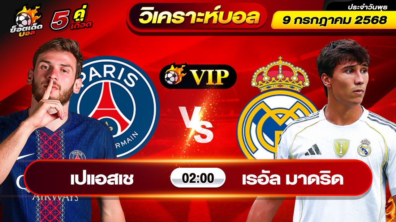 วิเคราะห์บอลวันนี้ ทีเด็ดบอล วันพุธ ที่ 9 กรกฎาคม 2568 By ช็อตเด็ดบอลเต็ง