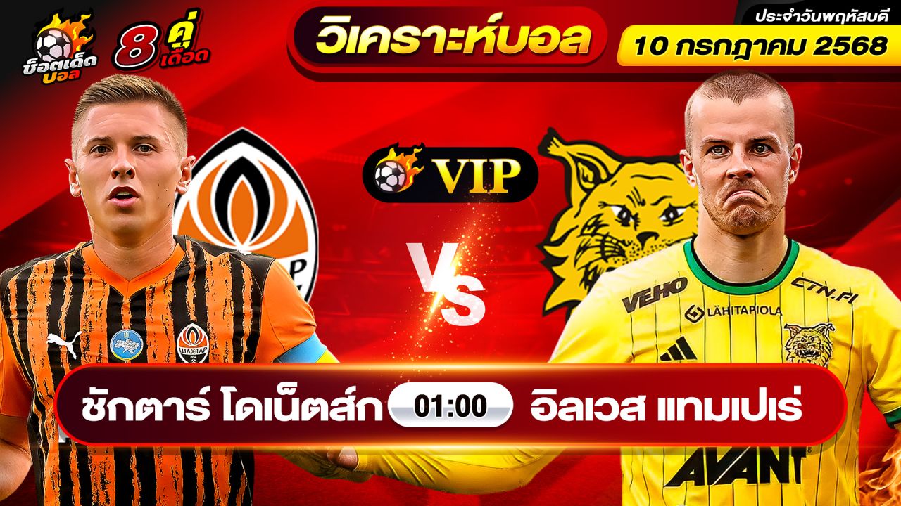 วิเคราะห์บอลวันนี้ ทีเด็ดบอล วันพฤหัสบดี ที่ 10 กรกฎาคม 2568 By ช็อตเด็ดบอลเต็ง