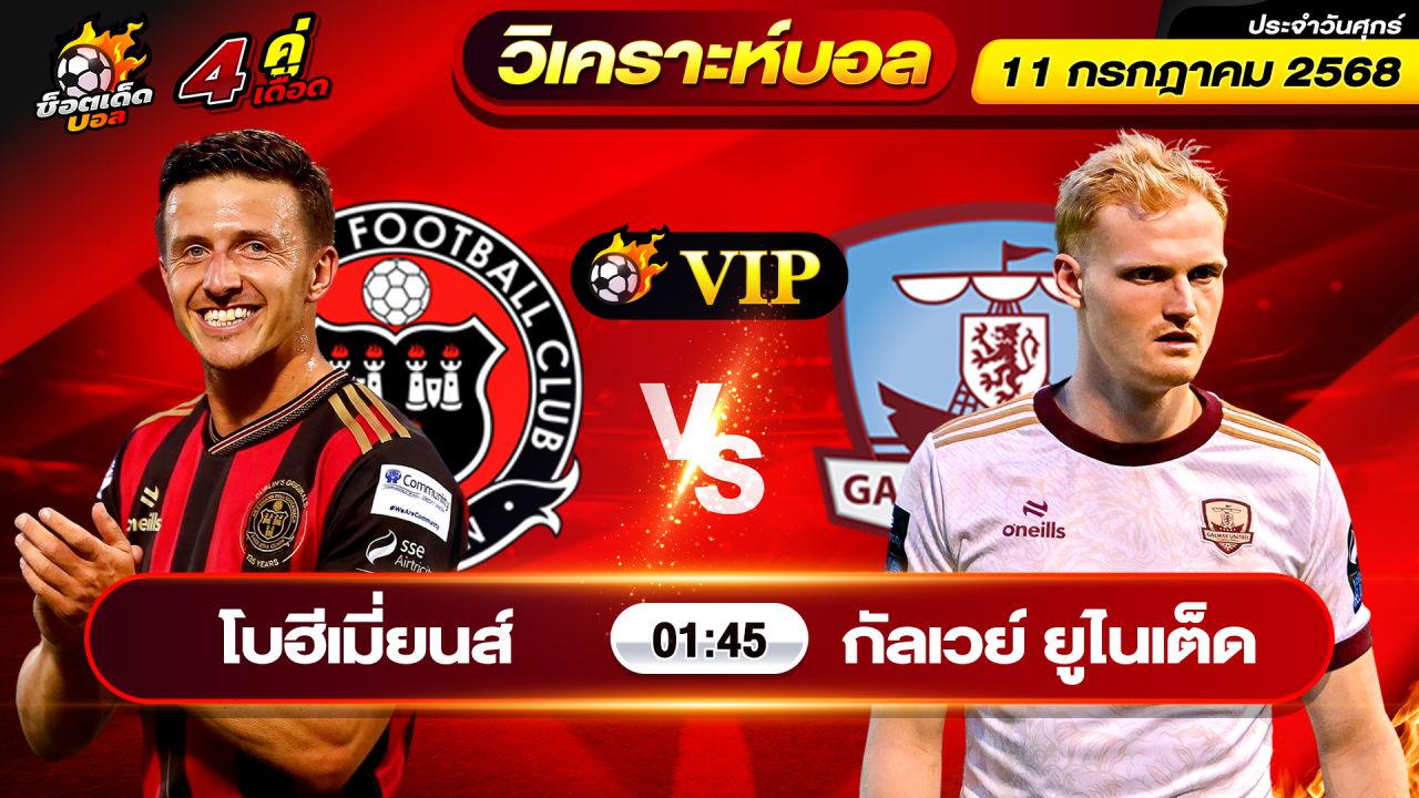 วิเคราะห์บอลวันนี้ ทีเด็ดบอล วันศุกร์ ที่ 11 กรกฎาคม 2568 By ช็อตเด็ดบอลเต็ง