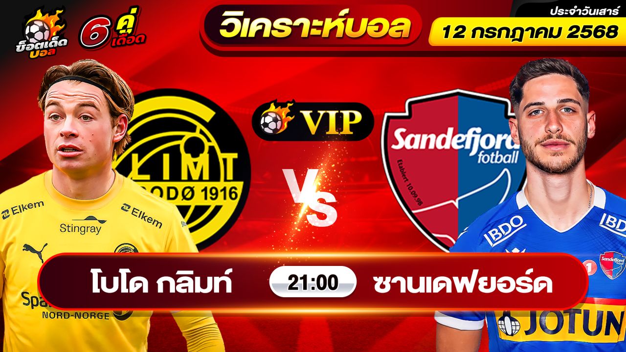 วิเคราะห์บอลวันนี้ ทีเด็ดบอล วันเสาร์ ที่ 12 กรกฎาคม 2568 By ช็อตเด็ดบอลเต็ง
