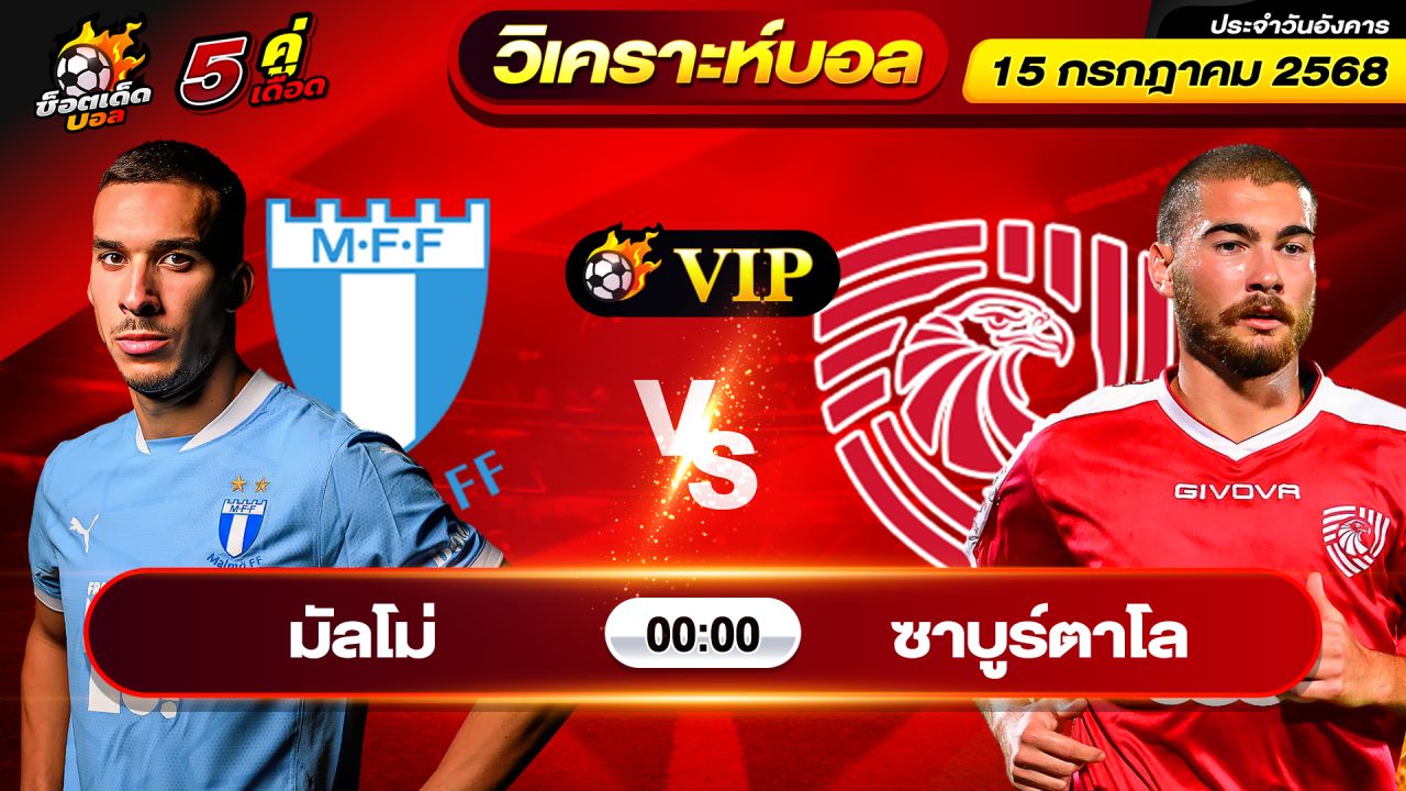 วิเคราะห์บอลวันนี้ ทีเด็ดบอล วันอังคาร ที่ 15 กรกฎาคม 2568 By ช็อตเด็ดบอลเต็ง