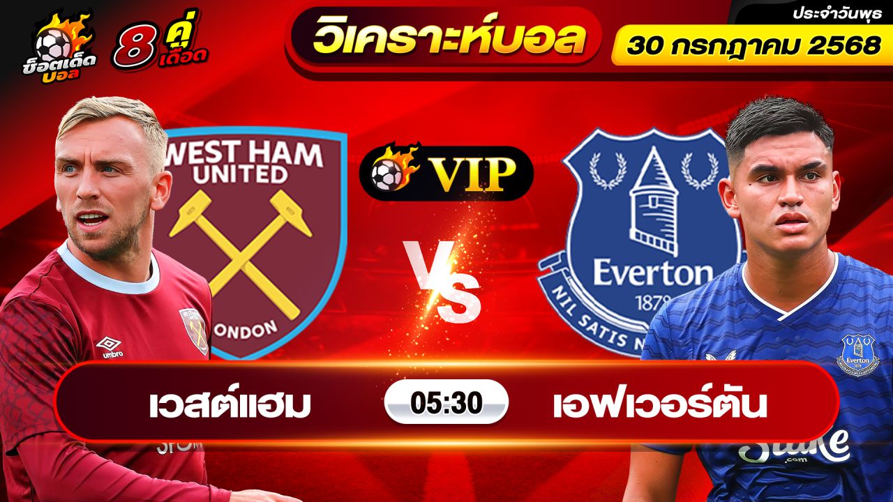วิเคราะห์บอลวันนี้ ทีเด็ดบอล วันพุธ ที่ 30 กรกฎาคม 2568 By ช็อตเด็ดบอลเต็ง