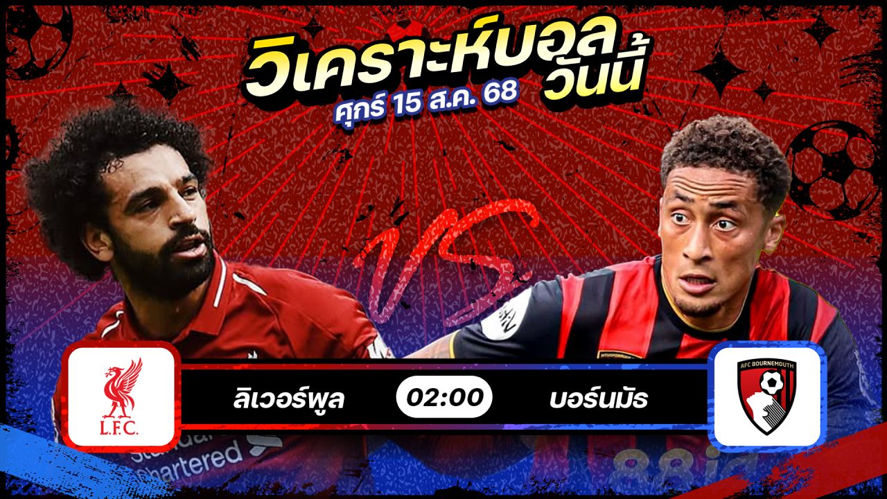 🏆🔥🥳วิเคราะห์บอลวันนี้ ทีเด็ดบอล l วันศุกร์ที่ 15 สิงหาคม 2568 l by อัศวินล้มโต๊ะ #พรีเมียร์ลีก #พรีเมียร์ลีกอังกฤษ