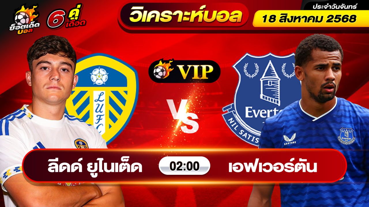 วิเคราะห์บอลวันนี้ ทีเด็ดบอล วันจันทร์ ที่ 18 สิงหาคม 2568 By ช็อตเด็ดบอลเต็ง
