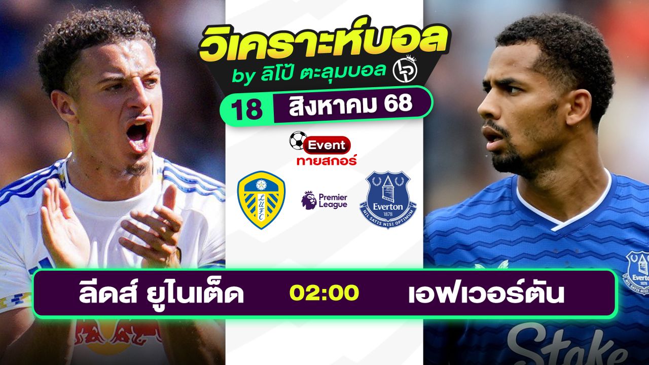 วิเคราะห์บอลวันนี้ ทีเด็ดบอล วันจันทร์ที่ 18 สิงหาคม 2568 By ลิโป้ตะลุมบอล