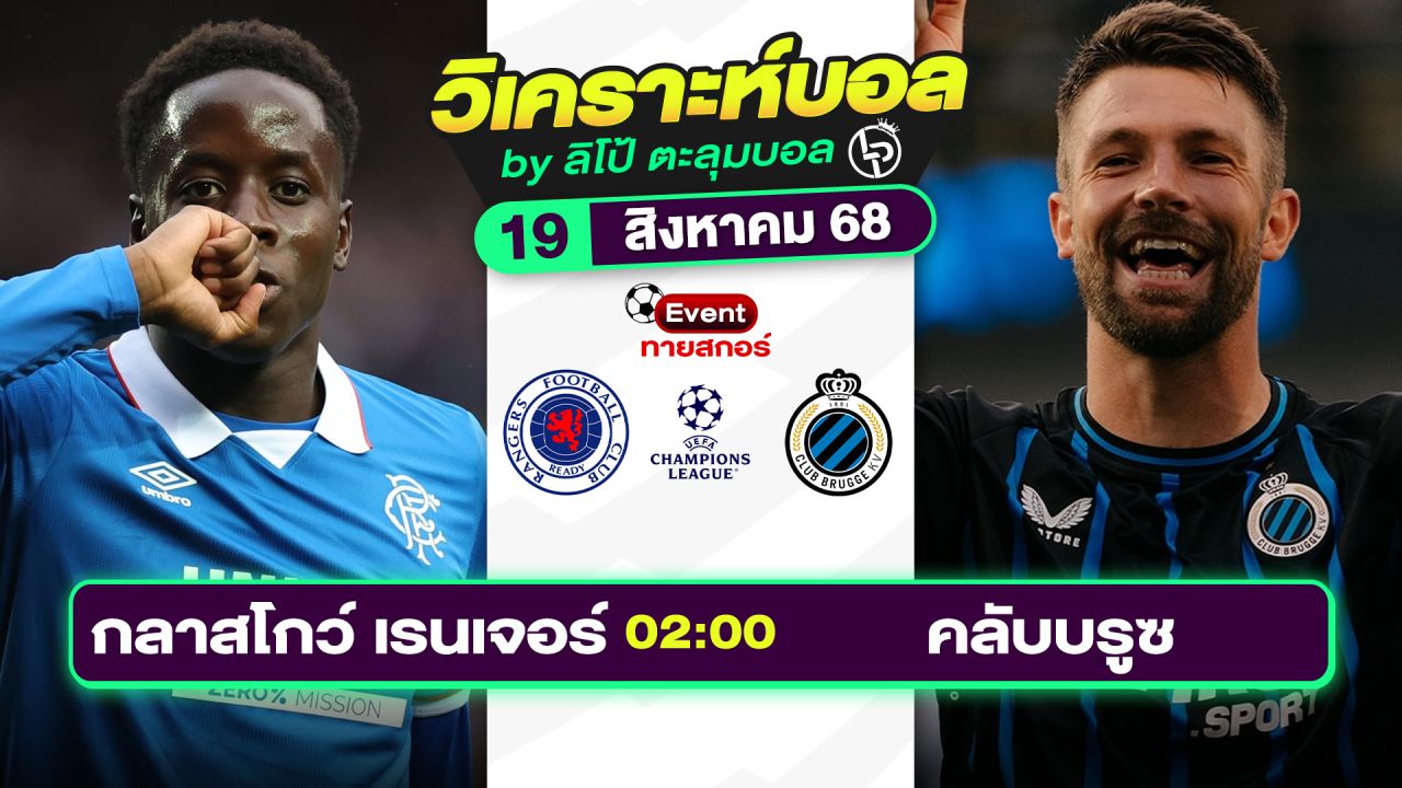 วิเคราะห์บอลวันนี้ ทีเด็ดบอล วันอังคารที่ 19 สิงหาคม 2568 By ลิโป้ตะลุมบอล