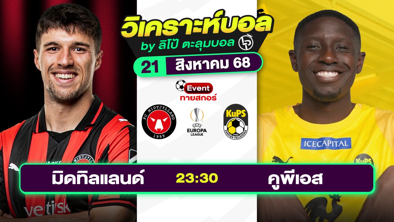 วิเคราะห์บอลวันนี้ ทีเด็ดบอล วันพฤหัสบดีที่ 21 สิงหาคม 2568 By ลิโป้ตะลุมบอล