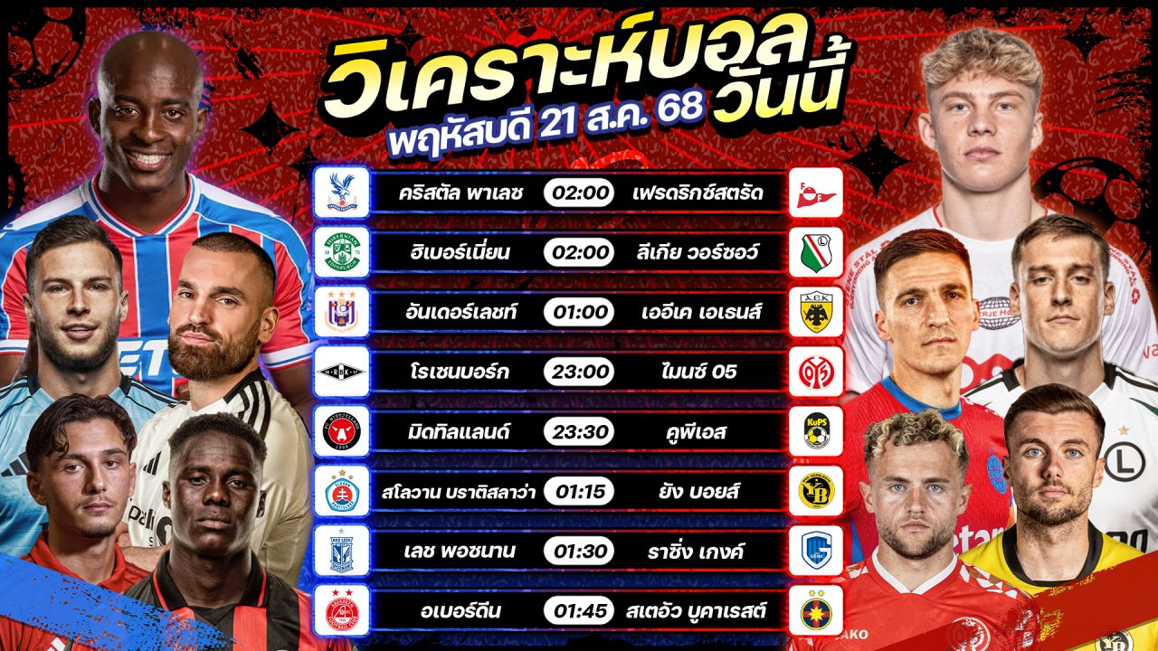 ⚽️🎯😎วิเคราะห์บอลวันนี้ ทีเด็ดบอล l วันพฤหัสบดี ที่ 21 สิงหาคม 2568 l by อัศวินล้มโต๊ะ #ยูโรป้าลีก #คอนเฟอเรนซ์ลีก