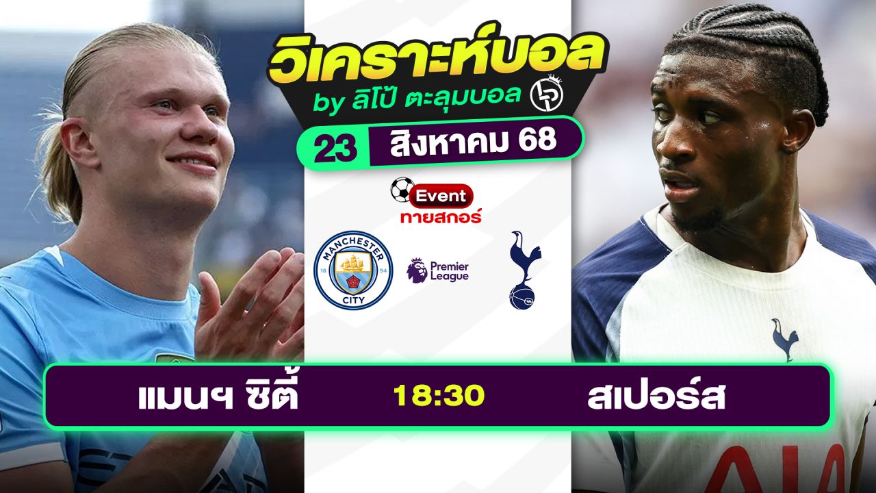 วิเคราะห์บอลวันนี้ ทีเด็ดบอล วันเสาร์ที่ 23 สิงหาคม 2568 By ลิโป้ตะลุมบอล