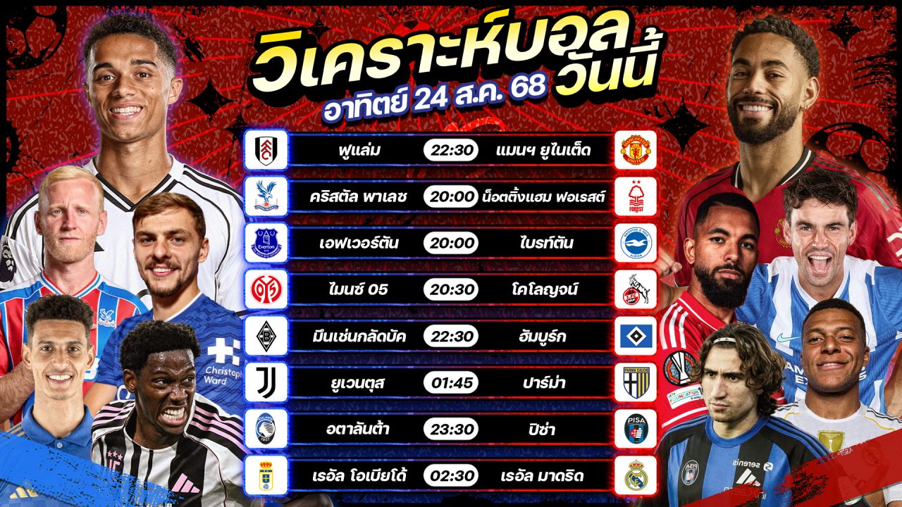 ⚽️🥇🥳วิเคราะห์บอลวันนี้ ทีเด็ดบอล l วันอาทิตย์ ที่ 24 สิงหาคม 2568 l by อัศวินล้มโต๊ะ #พรีเมียร์ลีก #บุนเดสลีกา #เซเรียอา #ลาลีกา