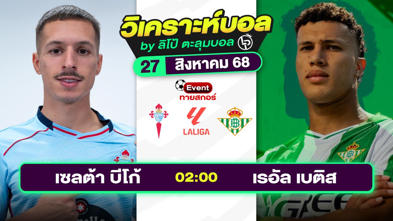 วิเคราะห์บอลวันนี้ ทีเด็ดบอล วันพุธที่ 27 สิงหาคม 2568 By ลิโป้ตะลุมบอล