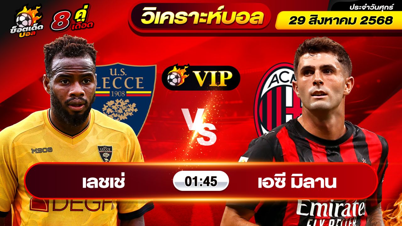 วิเคราะห์บอลวันนี้ ทีเด็ดบอล วันศุกร์ ที่ 29 สิงหาคม 2568 By ช็อตเด็ดบอลเต็ง