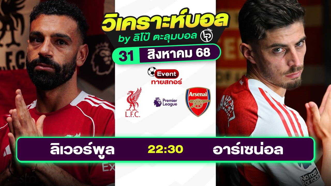 วิเคราะห์บอลวันนี้ ทีเด็ดบอล วันอาทิตย์ที่ 31 สิงหาคม 2568 By ลิโป้ตะลุมบอล