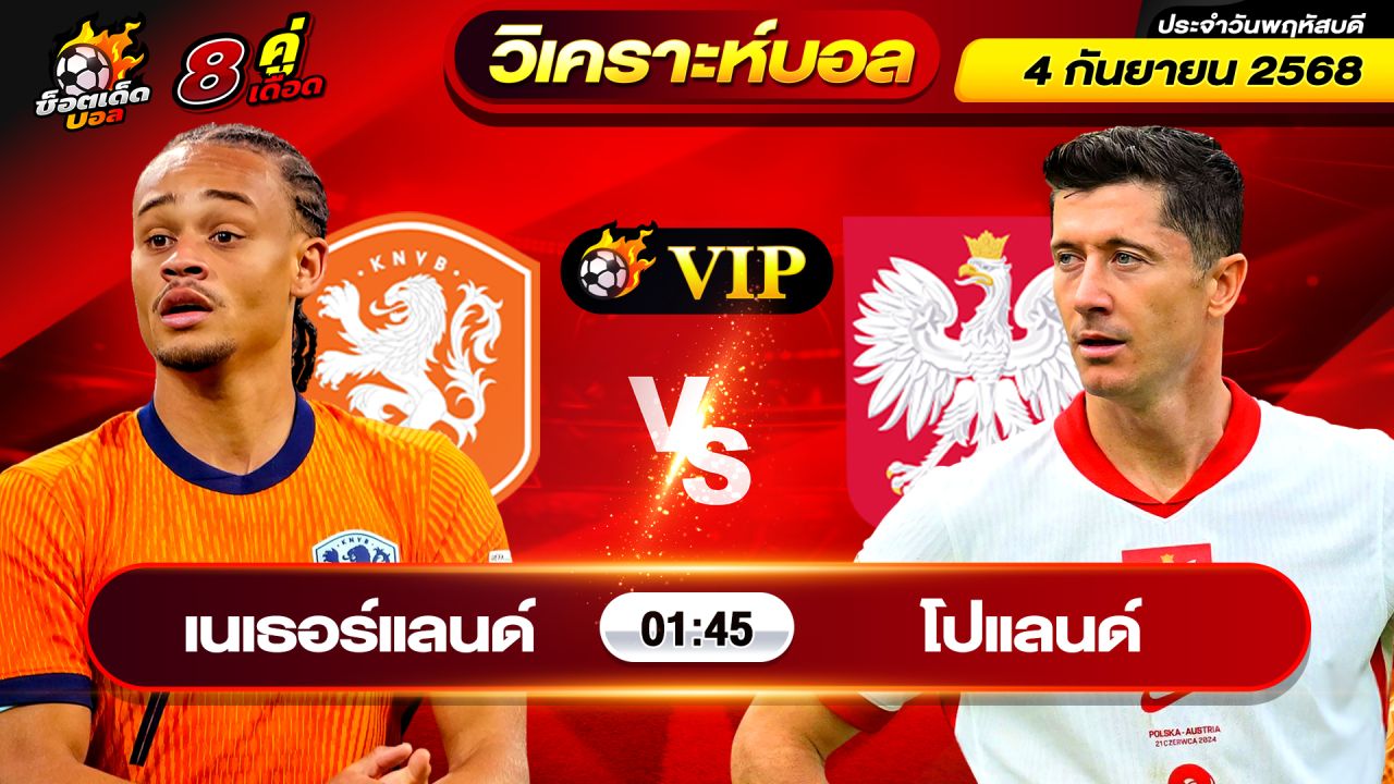 วิเคราะห์บอลวันนี้ ทีเด็ดบอล วันพฤหัสบดีที่ 4 กันยายน 2568 By ช็อตเด็ดบอลเต็ง