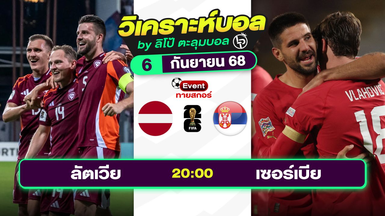 วิเคราะห์บอลวันนี้ ทีเด็ดบอล วันเสาร์ที่ 6 กันยายน 2568 By ลิโป้ตะลุมบอล